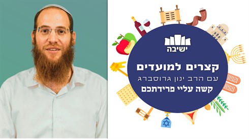 קשה עליי פרידתכם | קצרים למועדים - הרב ינון גרוסברג קשה עליי פרידתכם | קצרים למועדים - הרב ינון גרוסברג