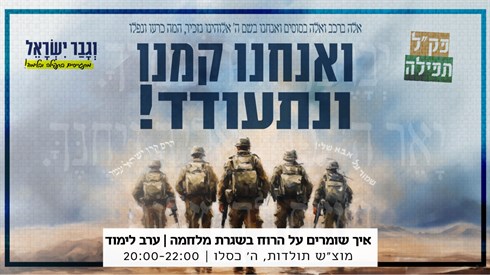 ואנחנו קמנו ונתעודד | ערב לימוד מקוון ואנחנו קמנו ונתעודד | ערב לימוד מקוון
