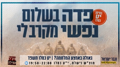 "פדה בשלום נפשי" חג הגאולה באמצע המלחמה | ערב לימוד מקוון - מוצ"ש הקרוב, פרשת וישלח י"ט כסלו 20:00 - 22:00 "פדה בשלום נפשי" חג הגאולה באמצע המלחמה | ערב לימוד מקוון - מוצ"ש הקרוב, פרשת וישלח י"ט כסלו 20:00 - 22:00