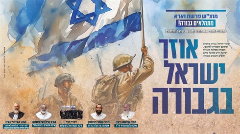 אוזר ישראל בגבורה | מוצ"ש-לימוד וחיזוק בתוך ימי המלחמה | מוצ"ש שמות כ"ה טבת | 20:00-22:00 אוזר ישראל בגבורה | מוצ"ש-לימוד וחיזוק בתוך ימי המלחמה | מוצ"ש שמות כ"ה טבת | 20:00-22:00