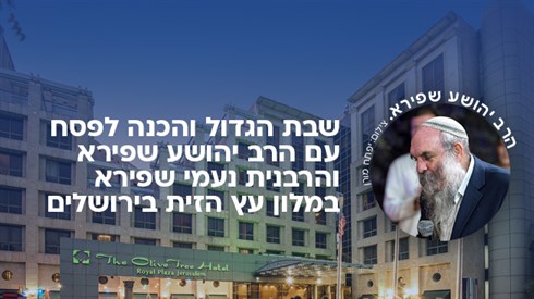 שבת הגדול בירושלים עם הרב יהושע שפירא שבת הגדול בירושלים עם הרב יהושע שפירא
