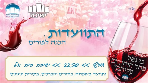 התוועדות הכנה לפורים | שידור חי | ישיבת בית אל התוועדות הכנה לפורים | שידור חי | ישיבת בית אל
