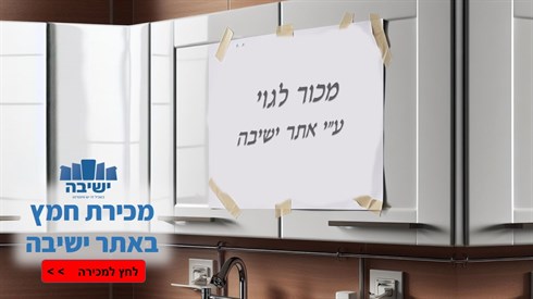 מכירת חמץ תשפ"ו | מוכרים את החמץ בקליק באתר ישיבה! מכירת חמץ תשפ"ו | מוכרים את החמץ בקליק באתר ישיבה!