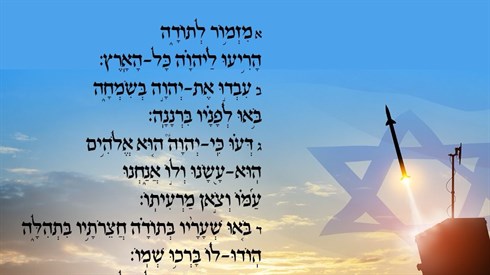 מזמור לתודה | הודאה על הנס ותפילה מזמור לתודה | הודאה על הנס ותפילה