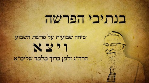 בנתיבי הפרשה - ויצא (אתר ישיבה / yeshiva.co) בנתיבי הפרשה - ויצא