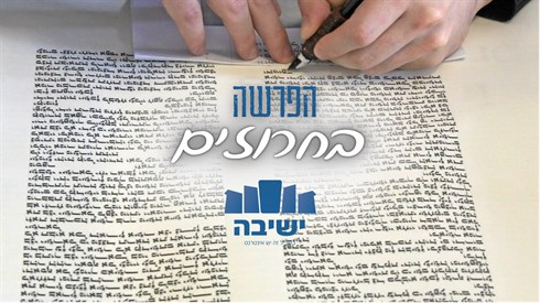 הפרשה בחרוזים - קדושים 