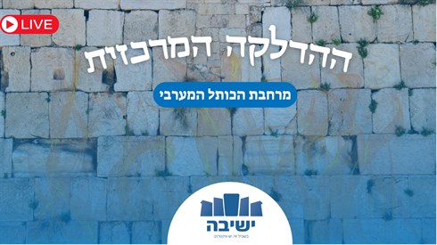 שידור חי מהדלקת ל"ג בעומר מרחבת הכותל המערבי