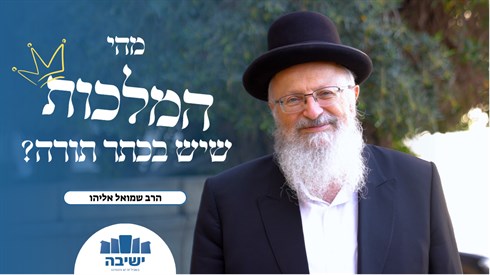 מהי המלכות שיש בכתר התורה?