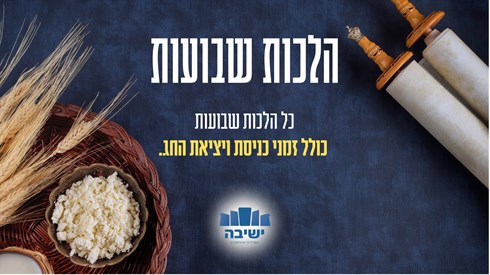 שבועות באתר ישיבה | תשפ"ו שבועות באתר ישיבה | תשפ"ו