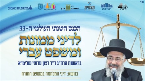 הכנס השנתי העולמי ה-33 לדיני ממונות ומשפט עברי | המלחמה במשפט התורה הכנס השנתי העולמי ה-33 לדיני ממונות ומשפט עברי | המלחמה במשפט התורה