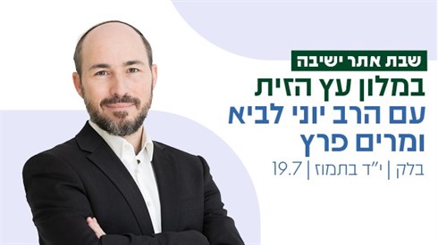 שבת אתר ישיבה עם הרב יוני לביא ומרים פרץ שבת אתר ישיבה עם הרב יוני לביא ומרים פרץ