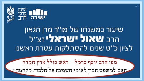 האם למשפט הבינלאומי השפעה על הלכות מלחמה? - הרב יוסף כרמל האם למשפט הבינלאומי השפעה על הלכות מלחמה? - הרב יוסף כרמל