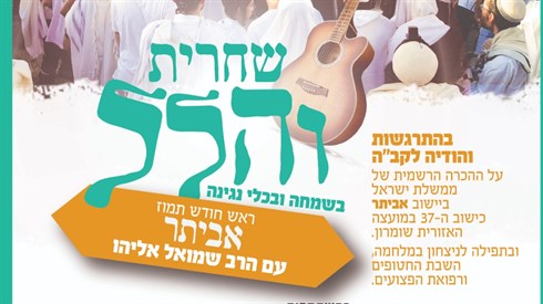 תפילת שחרית והלל באביתר תפילת שחרית והלל באביתר