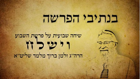 בנתיבי הפרשה - וישלח (אתר ישיבה / yeshiva.co) בנתיבי הפרשה - וישלח