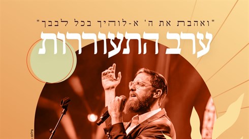 ערב התעוררות בשידור חי ערב התעוררות בשידור חי