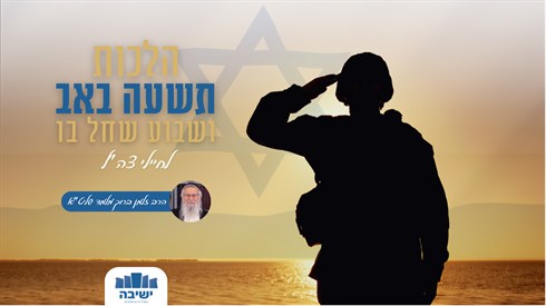 הלכות תשעת הימים לחיילי צה"ל