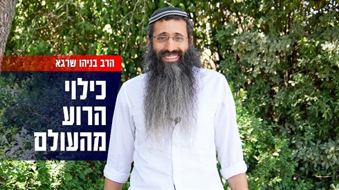 כילוי הרוע מהעולם כילוי הרוע מהעולם