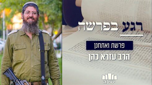 מתנות בחינם - רגע בפרשה | פרשת ואתחנן מתנות בחינם - רגע בפרשה | פרשת ואתחנן