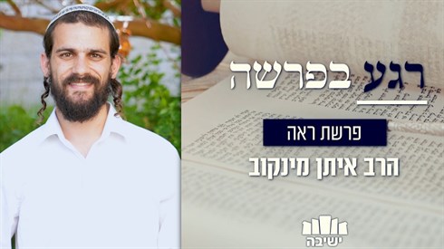 רגע בפרשה - פרשת ראה רגע בפרשה - פרשת ראה