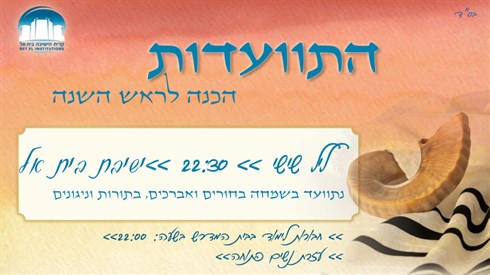 התוועדות הכנה לימים נוראים תשפ"ה בישיבת בית אל | שידור חי התוועדות הכנה לימים נוראים תשפ"ה בישיבת בית אל | שידור חי