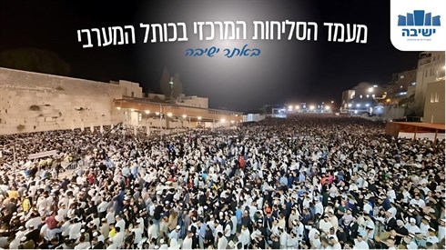 מעמד הסליחות המרכזי בכותל המערבי מעמד הסליחות המרכזי בכותל המערבי