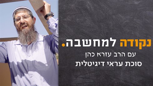 סוכת עראי דיגיטלית סוכת עראי דיגיטלית