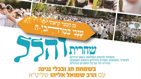 הלל ושמחת חג מוזיקלית מירושלים