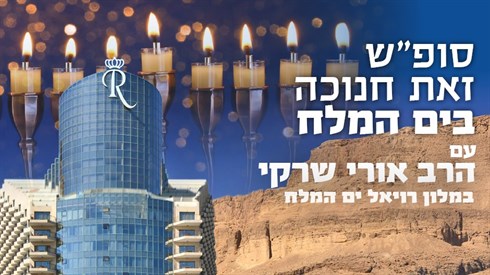 סופ"ש זאת חנוכה בים המלח עם הרב אורי שרקי סופ"ש זאת חנוכה בים המלח עם הרב אורי שרקי