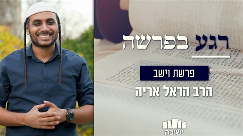 רגע בפרשה | פרשת וישב רגע בפרשה | פרשת וישב