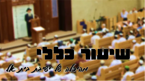 שיעור מיוחד מאת הרב יצחק בן שחר שליט"א (אתר ישיבה / yeshiva.co) שיעור מיוחד מאת הרב יצחק בן שחר שליט"א