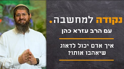 איך אדם יכול לדאוג שיאהבו אותו? איך אדם יכול לדאוג שיאהבו אותו?