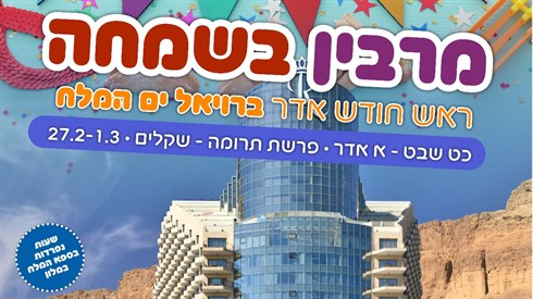 סופ"ש מרבין בשמחה בים המלח עם יצחק מאיר, הרב ינון גרוסברג ועוד סופ"ש מרבין בשמחה בים המלח עם יצחק מאיר, הרב ינון גרוסברג ועוד