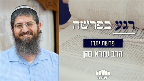 רגע בפרשה | פרשת יתרו רגע בפרשה | פרשת יתרו