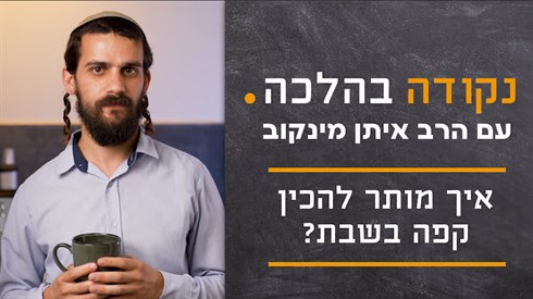 איך מותר להכין קפה בשבת? | נקודה בהלכה איך מותר להכין קפה בשבת? | נקודה בהלכה