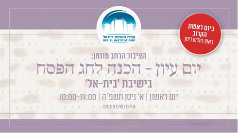 יום עיון והכנה לפסח בישיבת בית אל | ר"ח ניסן תשפ"ה