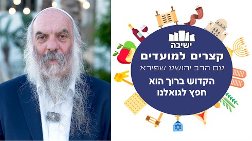 הקדוש ברוך הוא חפץ לגואלנו הקדוש ברוך הוא חפץ לגואלנו