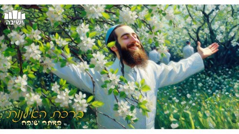 כל מה שרציתם לדעת על ברכת האילנות תשפ"ו באתר ישיבה כל מה שרציתם לדעת על ברכת האילנות תשפ"ו באתר ישיבה