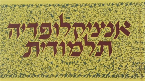 המיקרופדיה התלמודית המיקרופדיה התלמודית