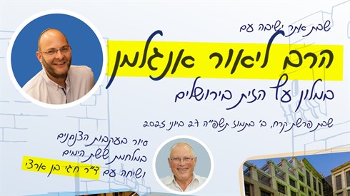 שבת קרח עם הרב ליאור אנגלמן וד"ר חגי בן ארצי מלון עץ הזית בירושלים שבת קרח עם הרב ליאור אנגלמן וד"ר חגי בן ארצי מלון עץ הזית בירושלים