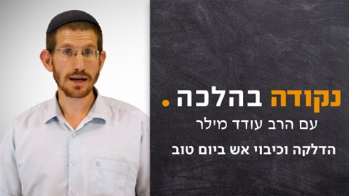 ההדלקה וכיבוי ביום טוב ההדלקה וכיבוי ביום טוב