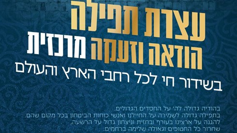 עצרת תפילה בשידור חי! עצרת תפילה בשידור חי!
