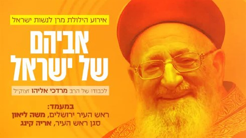הילולת הרב מרדכי אליהו זצ"ל לנשים - שידור חי הילולת הרב מרדכי אליהו זצ"ל לנשים - שידור חי