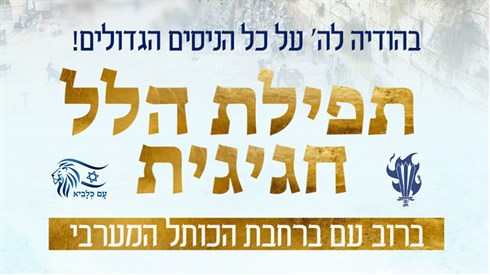 תפילת הודיה עולמית בכותל המערבי תפילת הודיה עולמית בכותל המערבי