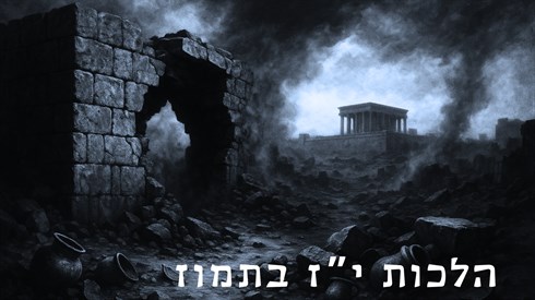 הלכות י"ז בתמוז (Self) הלכות י"ז בתמוז