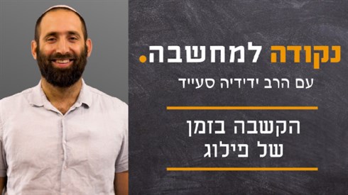 הקשבה בזמן של פילוג הקשבה בזמן של פילוג