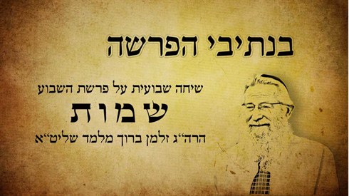 בנתיבי הפרשה - שמות (אתר ישיבה / yeshiva.co) בנתיבי הפרשה - שמות