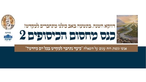 שידור חי כנס מחסום כיסופים 2 - תשפ"ה