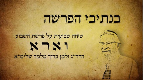 בנתיבי הפרשה - וארא (אתר ישיבה / yeshiva.co) בנתיבי הפרשה - וארא