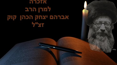 אזכרה למרן הרב אברהם יצחק הכהן קוק | תשפ"ה אזכרה למרן הרב אברהם יצחק הכהן קוק | תשפ"ה