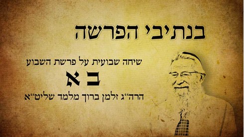 בנתיבי הפרשה - בא (אתר ישיבה / yeshiva.co) בנתיבי הפרשה - בא